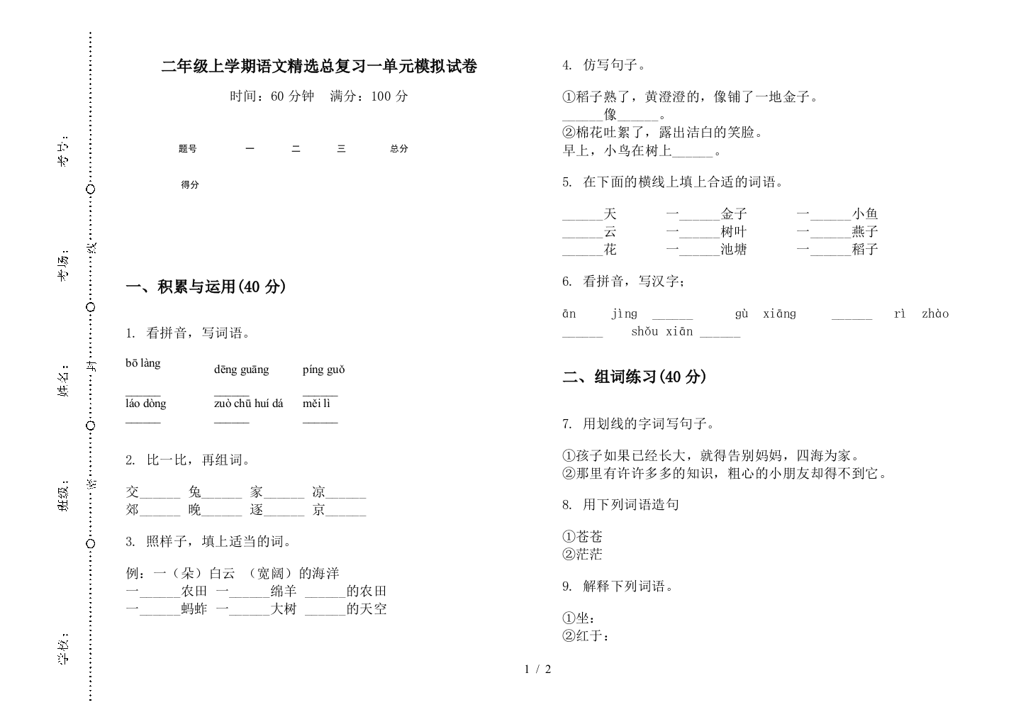 二年级上学期语文精选总复习一单元模拟试卷