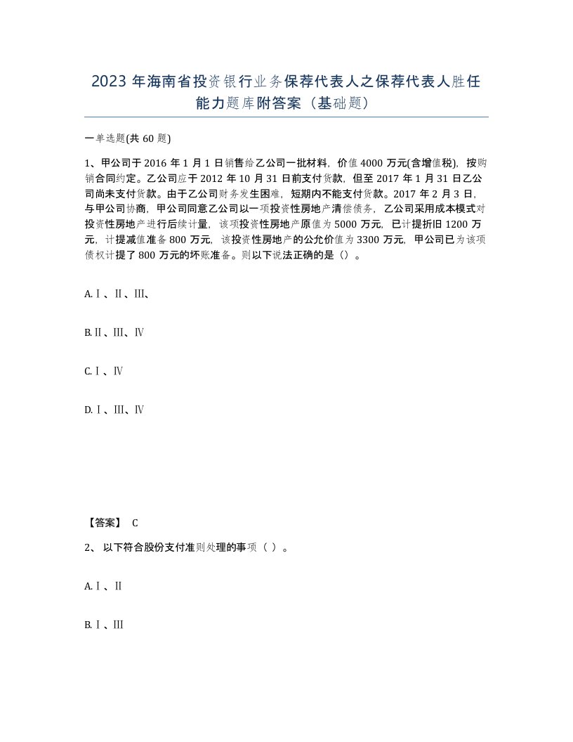 2023年海南省投资银行业务保荐代表人之保荐代表人胜任能力题库附答案基础题