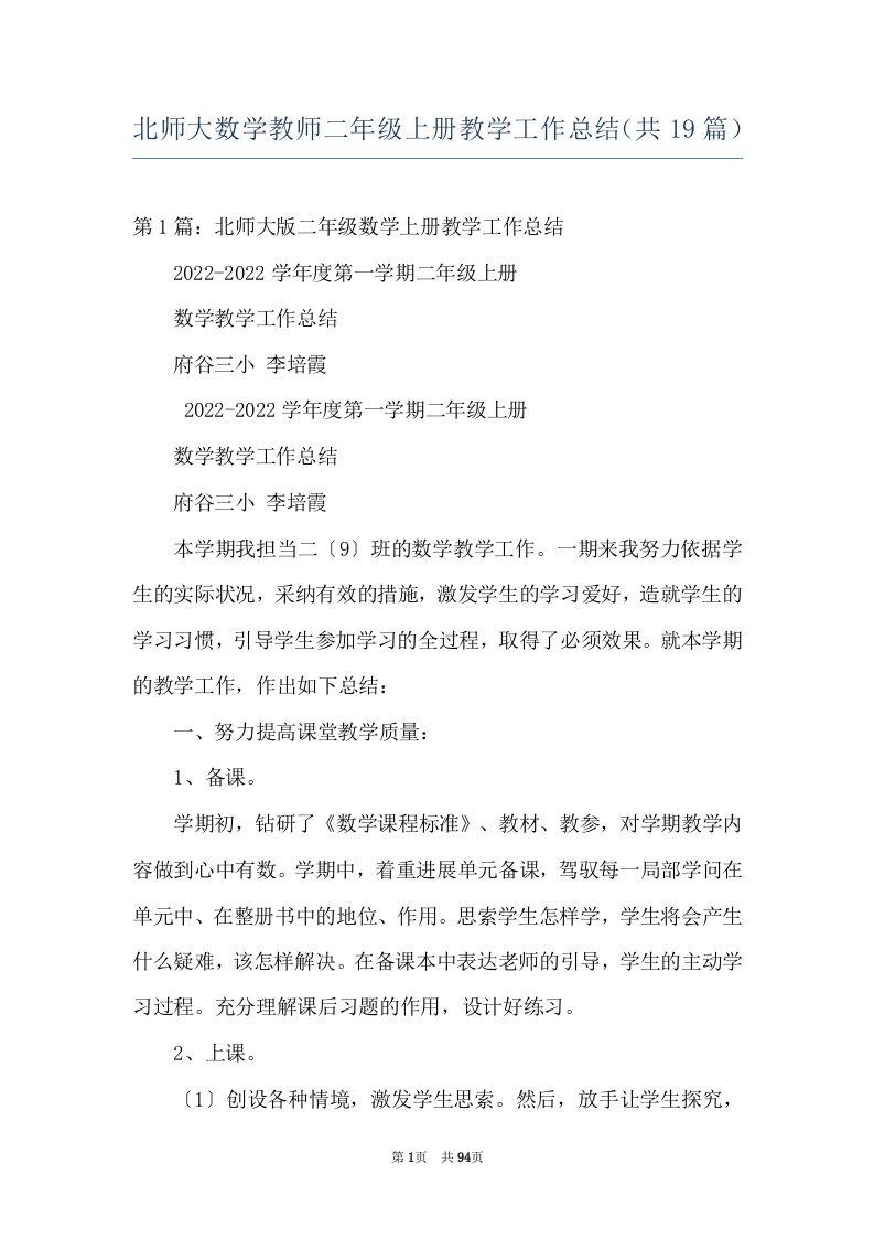 北师大数学教师二年级上册教学工作总结（共19篇）