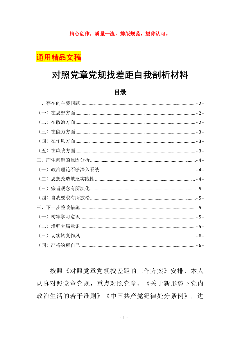 最新对照党章党规找差距对照检查自我剖析材料六