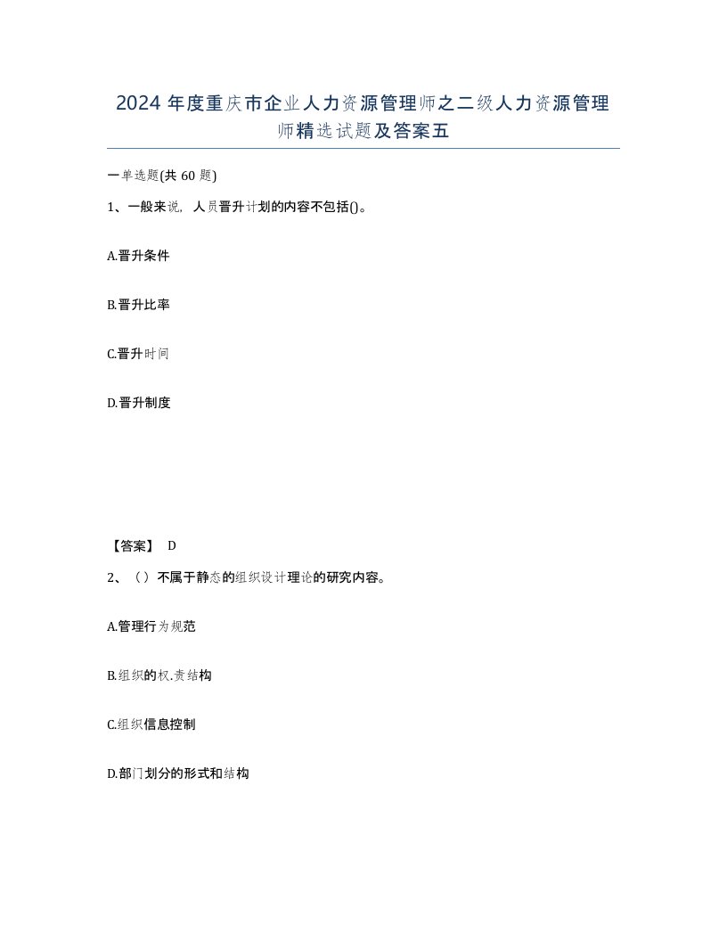 2024年度重庆市企业人力资源管理师之二级人力资源管理师试题及答案五