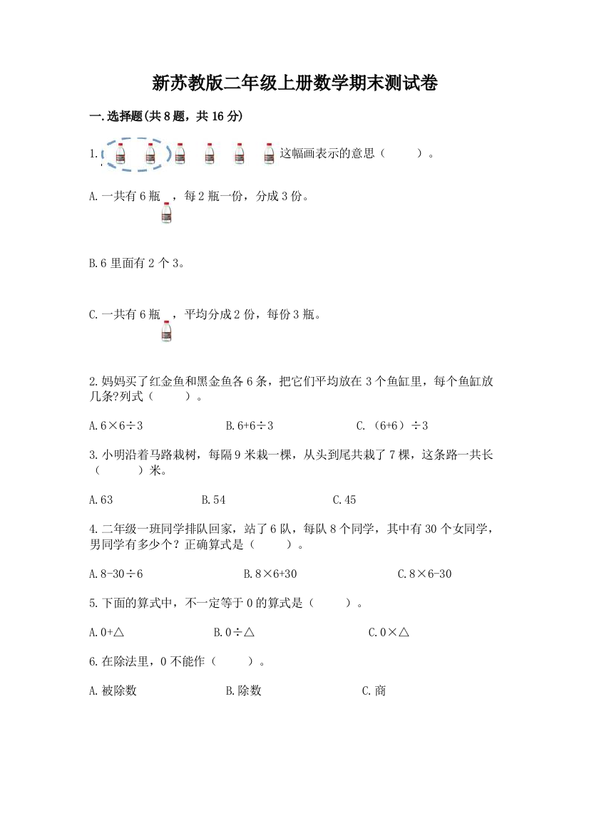 新苏教版二年级上册数学期末测试卷及答案【全国通用】