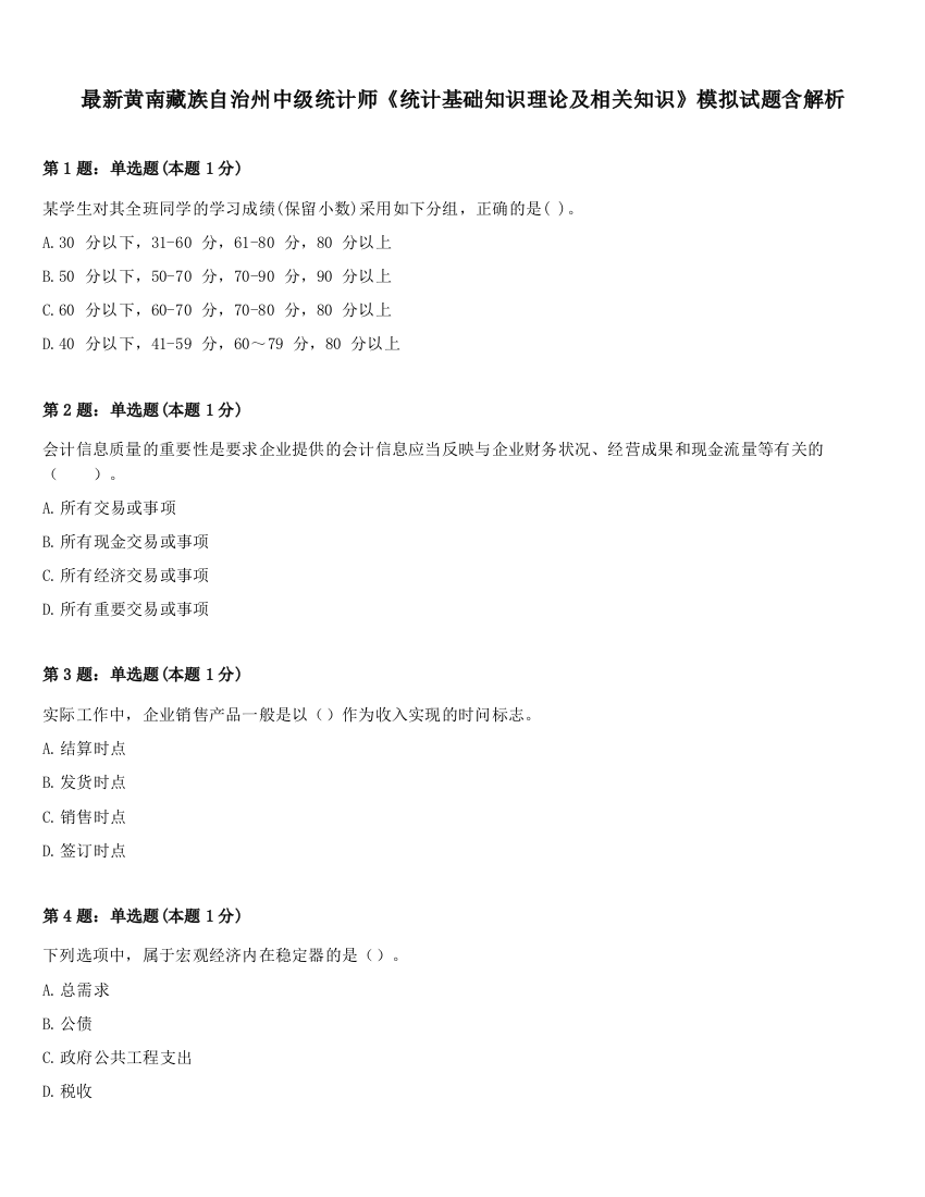 最新黄南藏族自治州中级统计师《统计基础知识理论及相关知识》模拟试题含解析