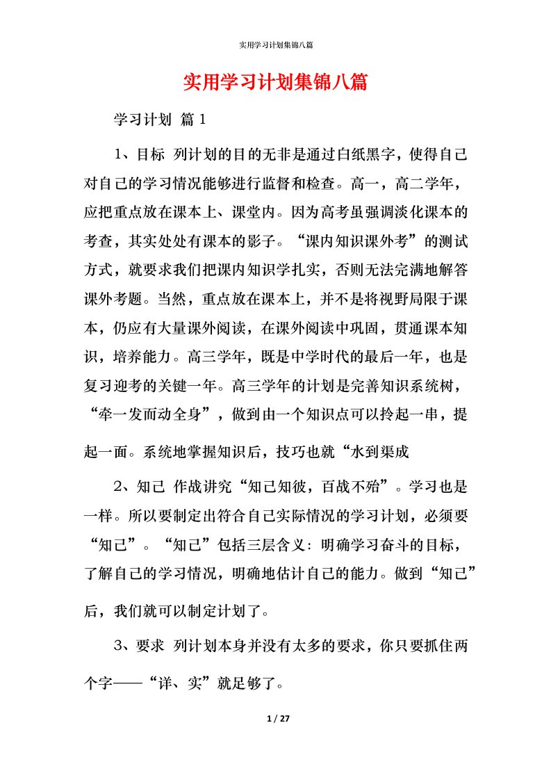 实用学习计划集锦八篇