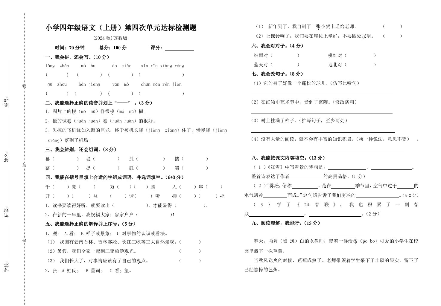 小学四年级语文上册第四次单元卷