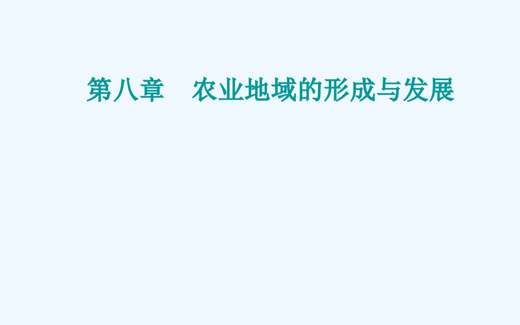 2022届新教材高考地理一轮复习第八章农业地域的形成与发展第一节农业的区位选择课件新人教版