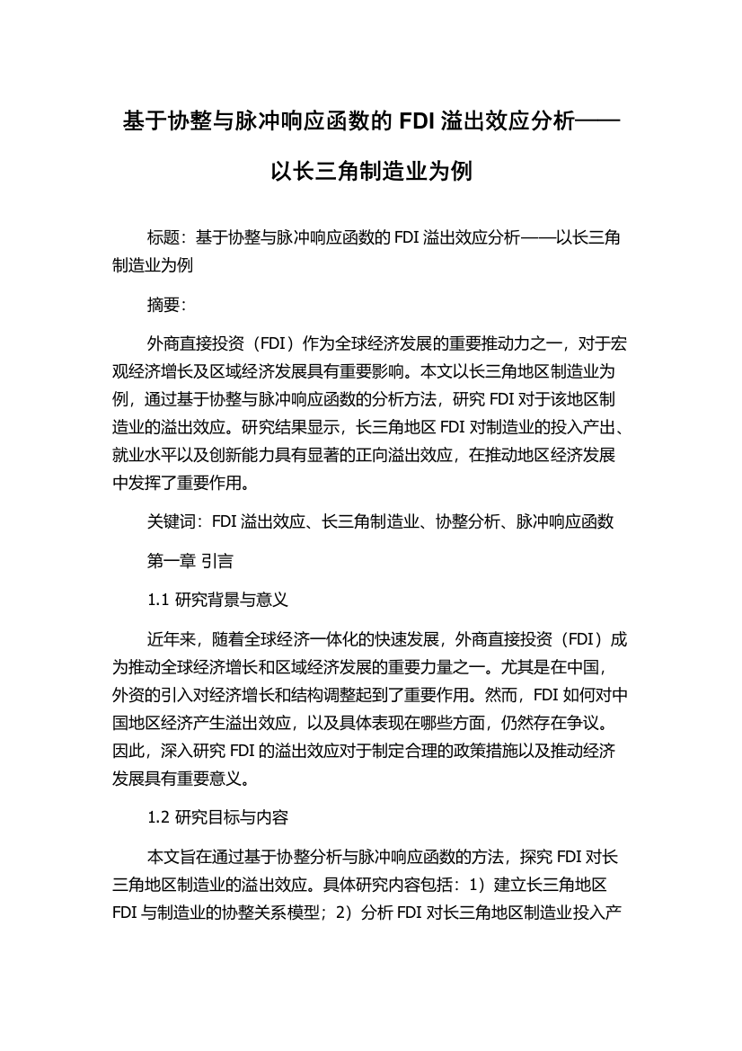 基于协整与脉冲响应函数的FDI溢出效应分析——以长三角制造业为例