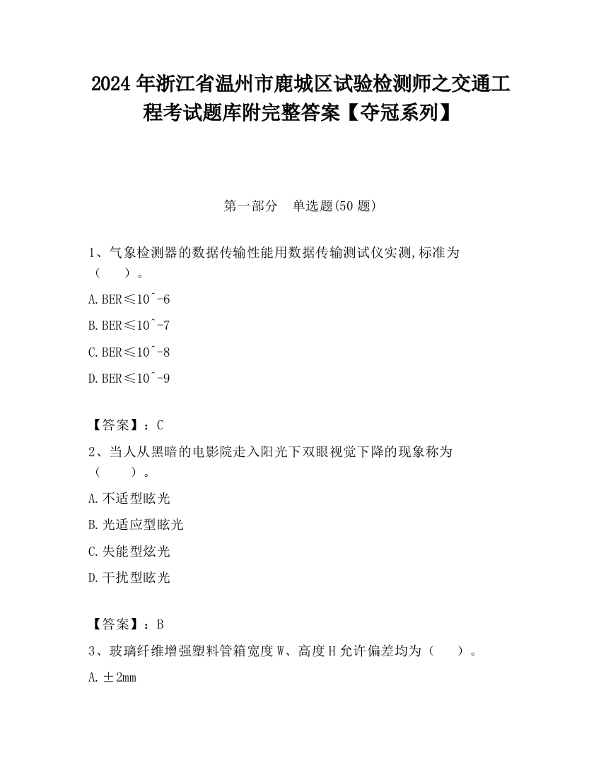 2024年浙江省温州市鹿城区试验检测师之交通工程考试题库附完整答案【夺冠系列】