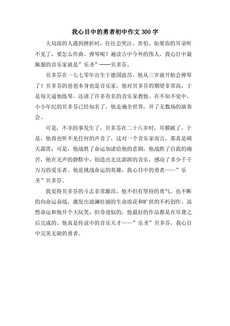 我心目中的勇者初中作文300字