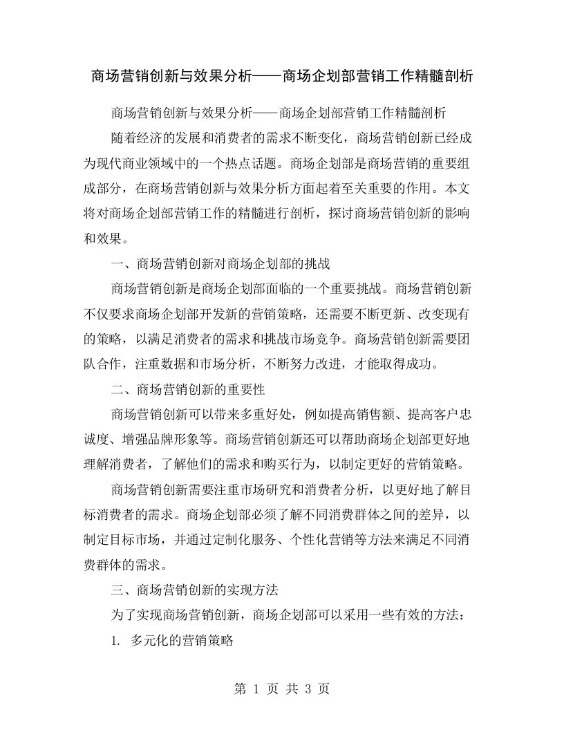 商场营销创新与效果分析——商场企划部营销工作精髓剖析