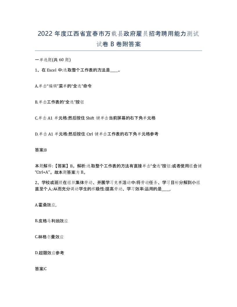 2022年度江西省宜春市万载县政府雇员招考聘用能力测试试卷B卷附答案