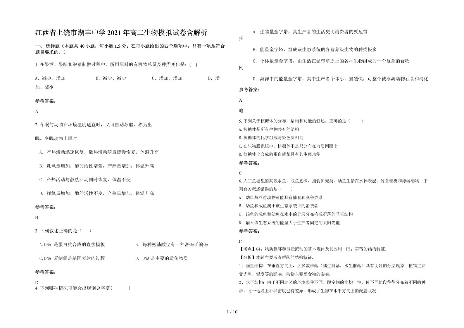 江西省上饶市湖丰中学2021年高二生物模拟试卷含解析