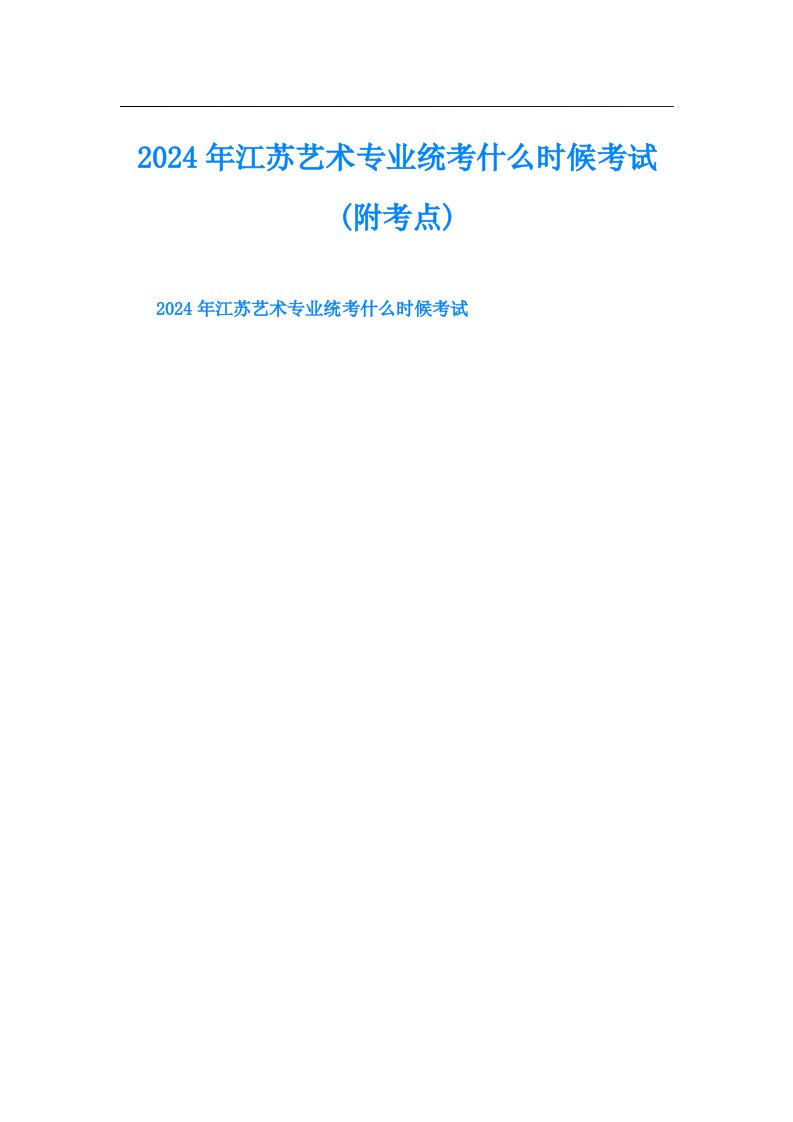 2024年江苏艺术专业统考什么时候考试(附考点)