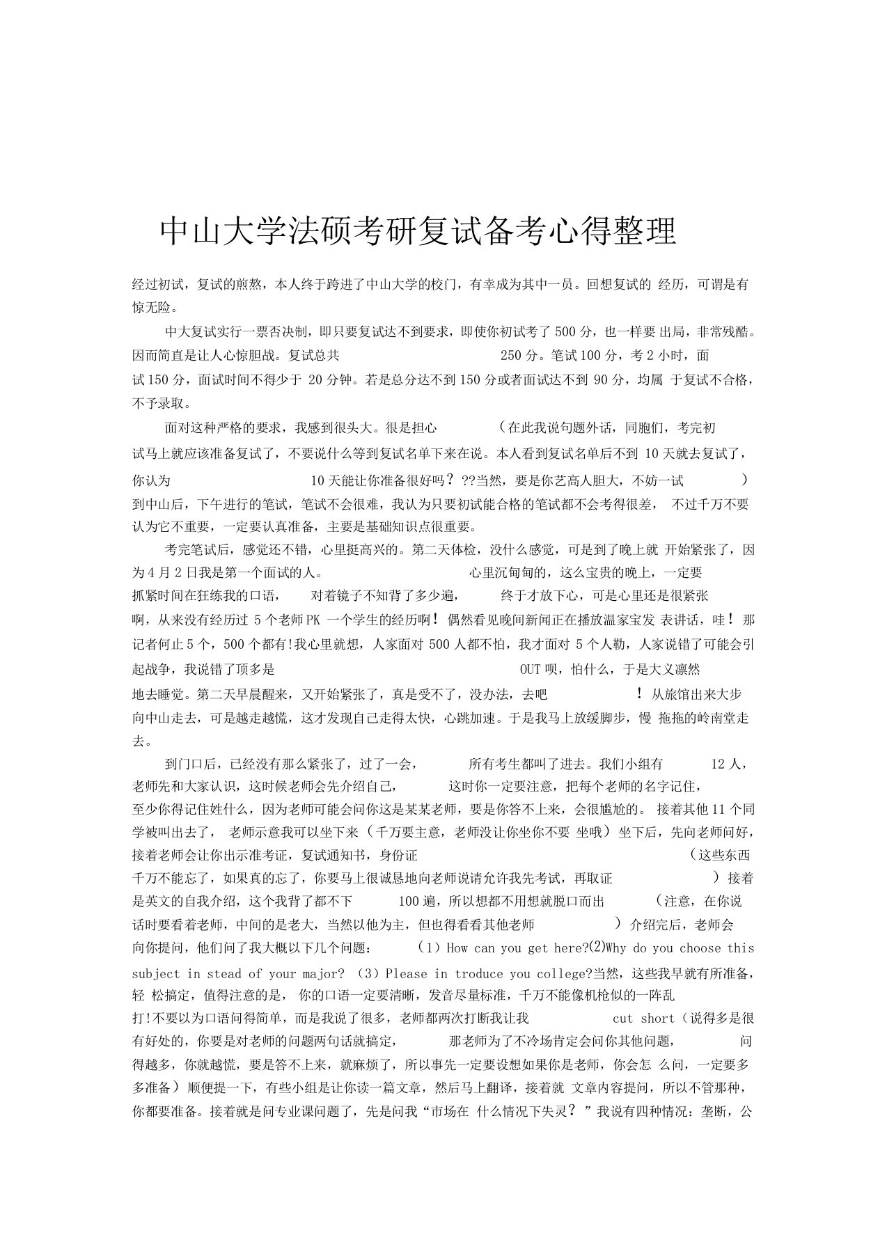 中山大学法硕考研复试备考心得整理