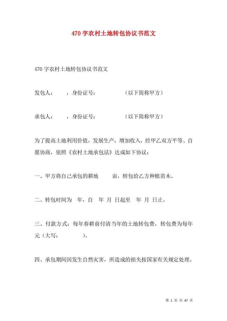 470字农村土地转包协议书范文