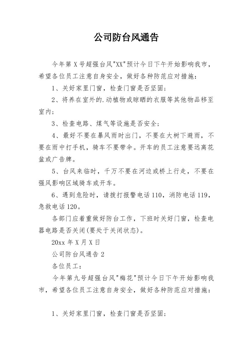 公司防台风通告