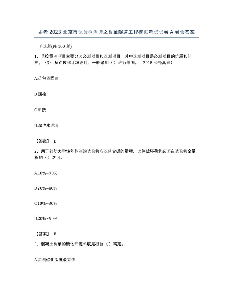 备考2023北京市试验检测师之桥梁隧道工程模拟考试试卷A卷含答案