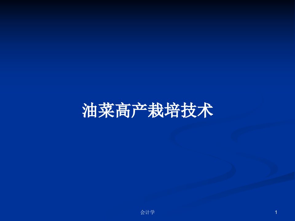 油菜高产栽培技术PPT学习教案