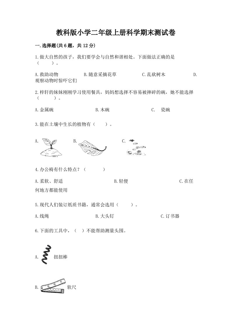 教科版小学二年级上册科学期末测试卷及答案（夺冠系列）