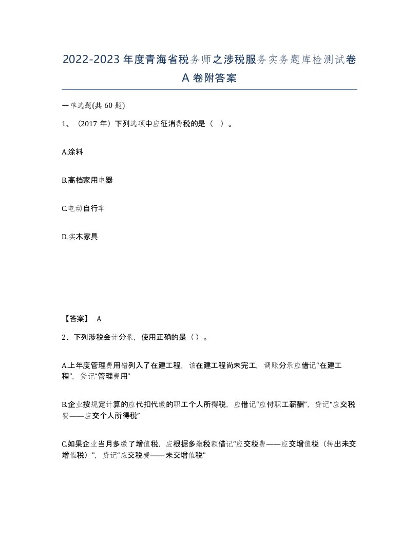 2022-2023年度青海省税务师之涉税服务实务题库检测试卷A卷附答案