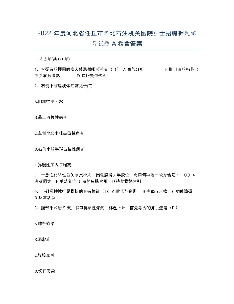 2022年度河北省任丘市华北石油机关医院护士招聘押题练习试题A卷含答案