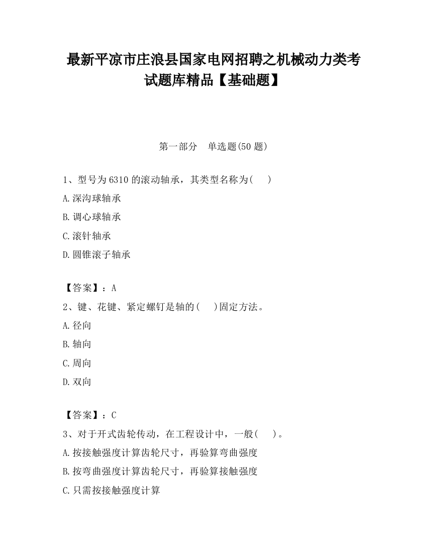 最新平凉市庄浪县国家电网招聘之机械动力类考试题库精品【基础题】