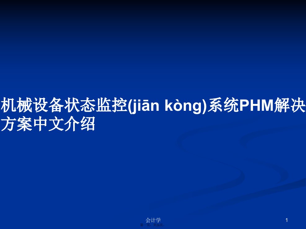 机械设备状态监控系统PHM解决方案中文介绍实用教案