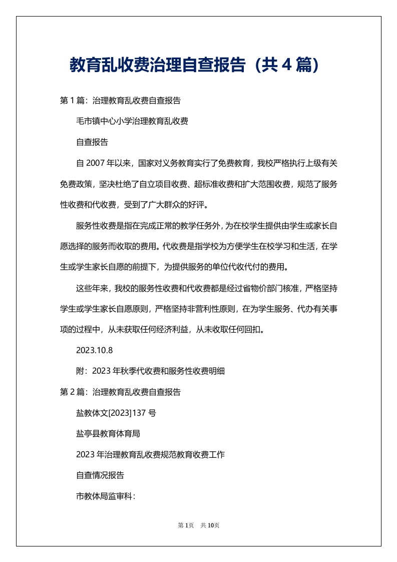 教育乱收费治理自查报告（共4篇）