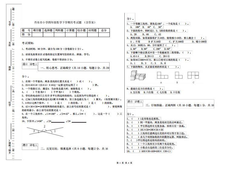 丹东市小学四年级数学下学期月考试题(含答案)