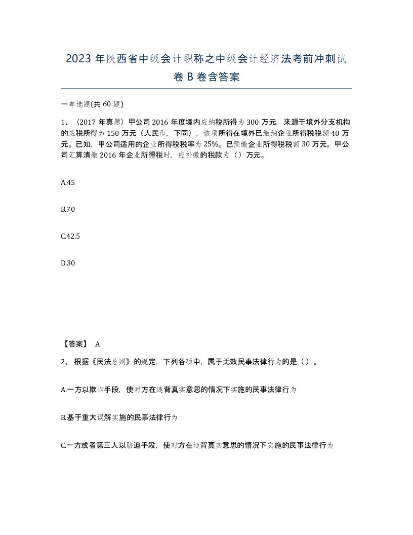 2023年陕西省中级会计职称之中级会计经济法考前冲刺试卷B卷含答案