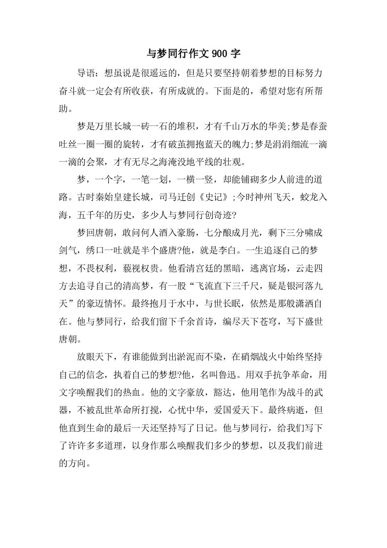 与梦同行作文900字