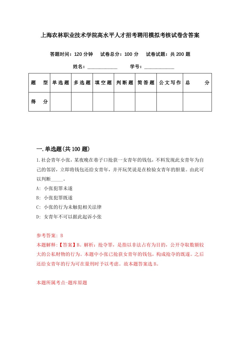 上海农林职业技术学院高水平人才招考聘用模拟考核试卷含答案3