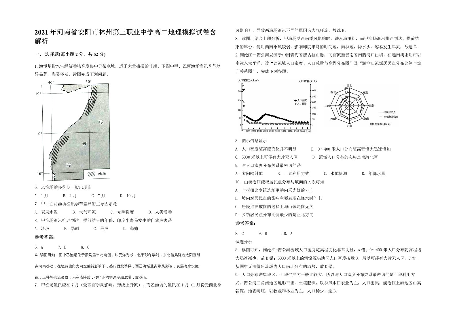 2021年河南省安阳市林州第三职业中学高二地理模拟试卷含解析