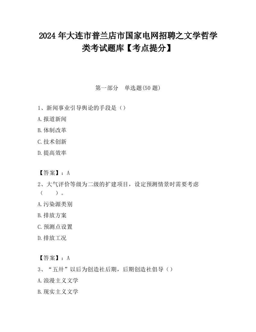 2024年大连市普兰店市国家电网招聘之文学哲学类考试题库【考点提分】