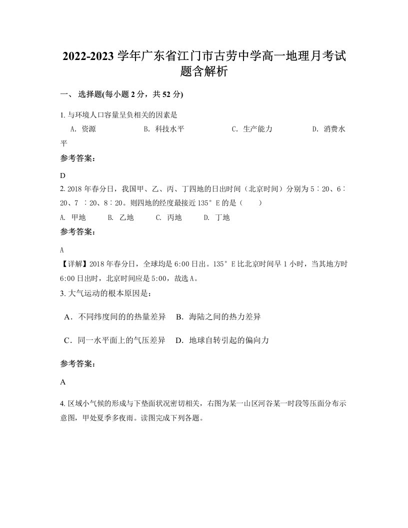 2022-2023学年广东省江门市古劳中学高一地理月考试题含解析