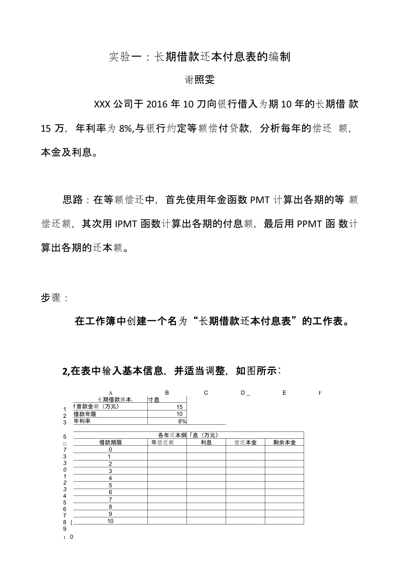 实验一：长期借款还本付息表编制