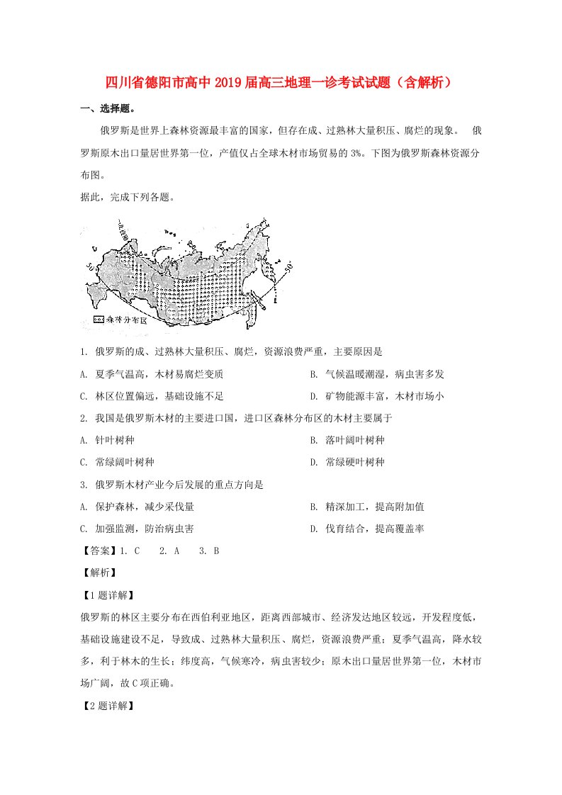 四川省德阳市高中2019届高三地理一诊考试试题（含解析）