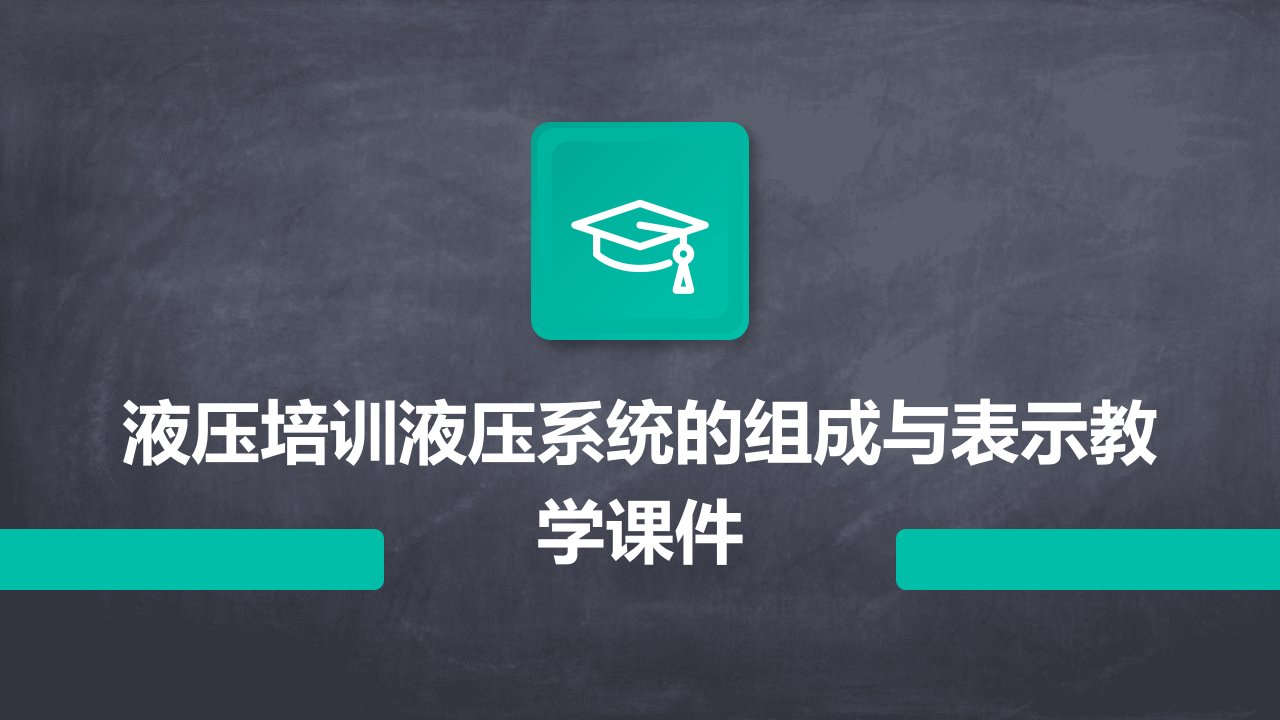 液压培训液压系统的组成与表示教学课件