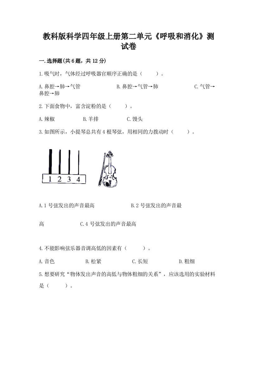 教科版科学四年级上册第二单元《呼吸和消化》测试卷【全国通用】