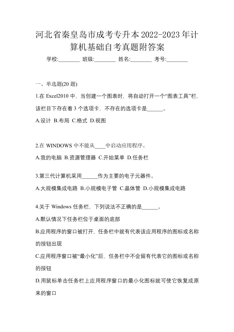 河北省秦皇岛市成考专升本2022-2023年计算机基础自考真题附答案