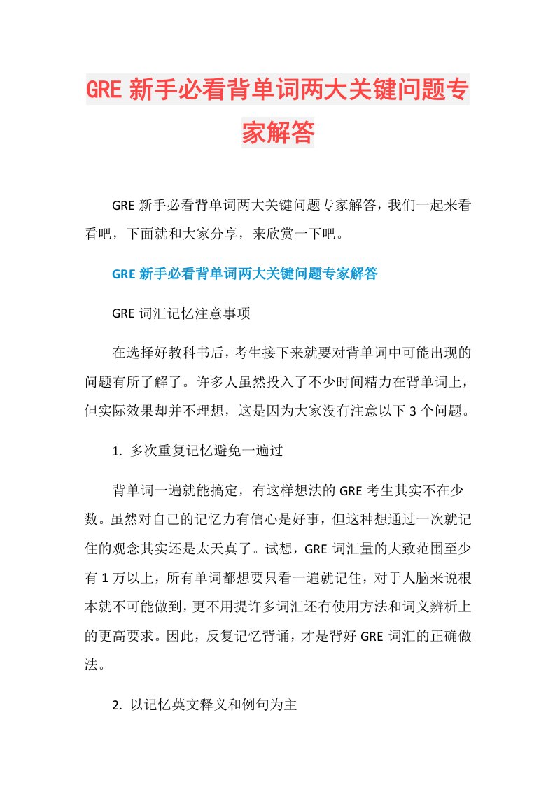 GRE新手必看背单词两大关键问题专家解答