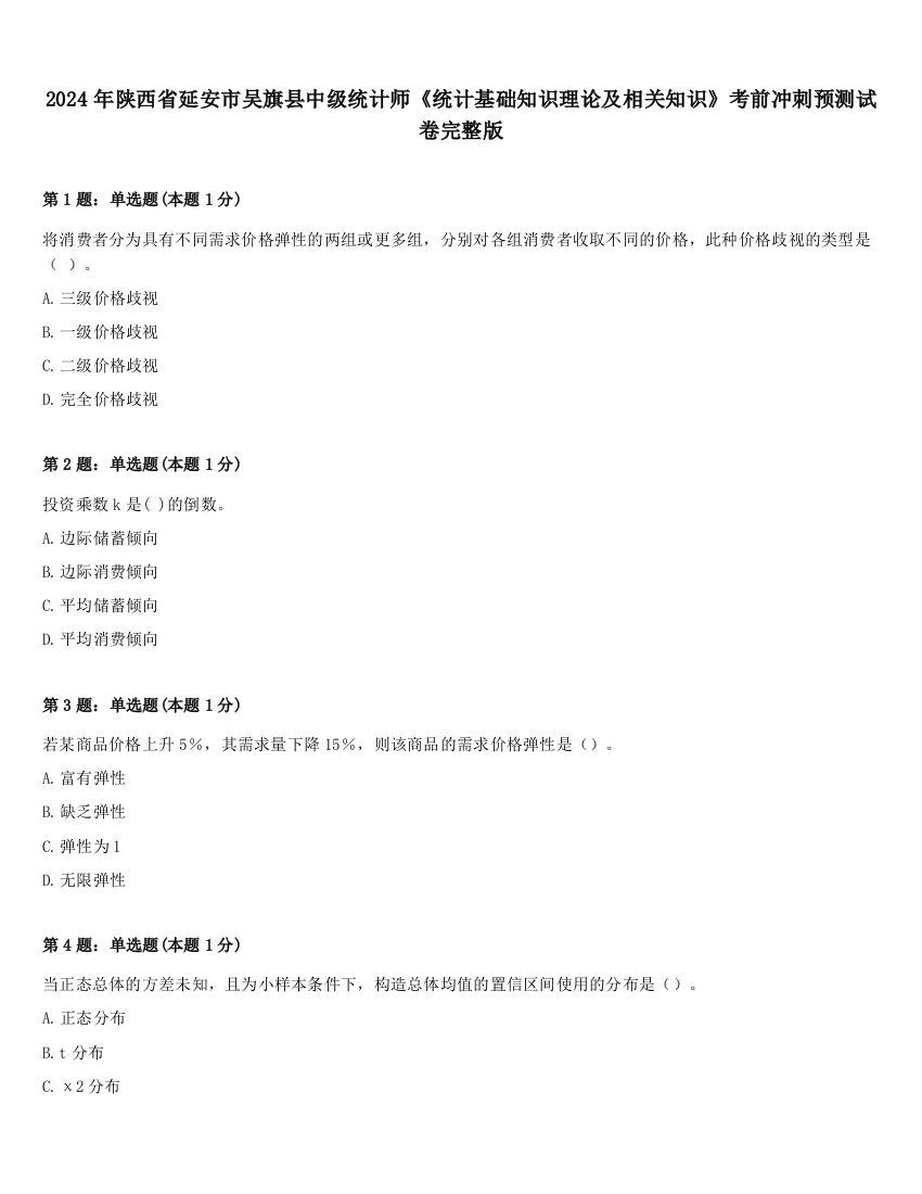 2024年陕西省延安市吴旗县中级统计师《统计基础知识理论及相关知识》考前冲刺预测试卷完整版