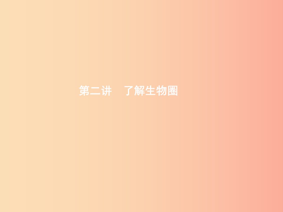 甘肃省2019年中考生物总复习第二讲了解生物圈课件