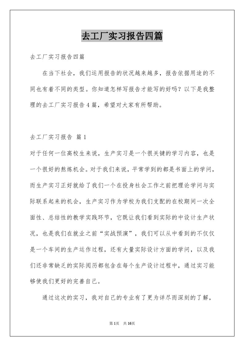 去工厂实习报告四篇范文