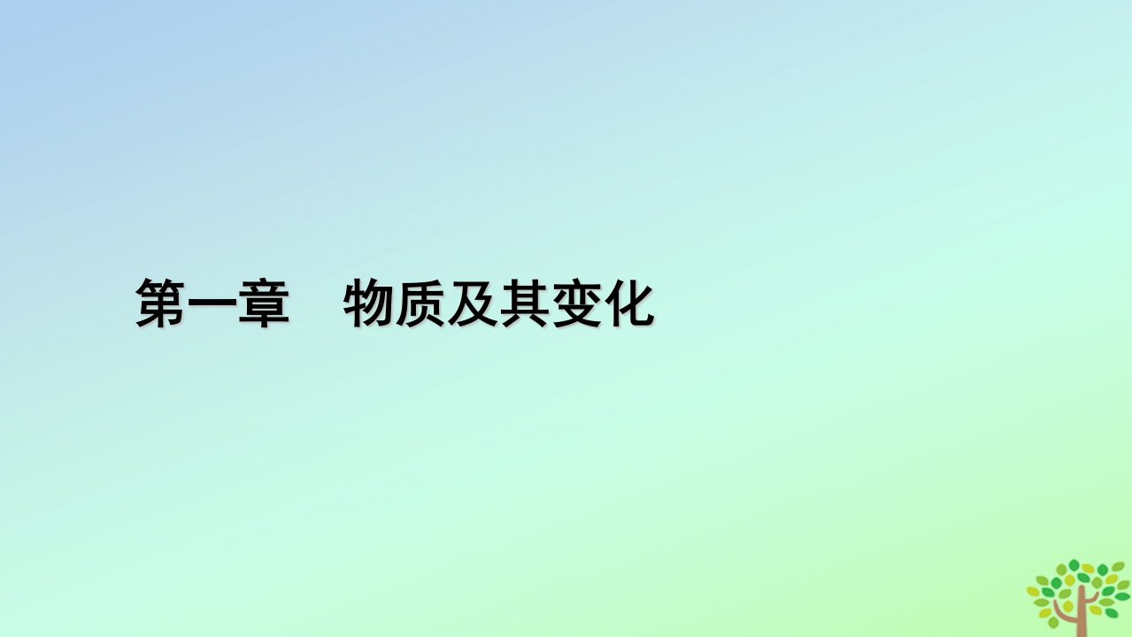 新教材2023年高中化学第1章物质及其变化第1节物质的分类及转化第2课时物质的转化课件新人教版必修第一册