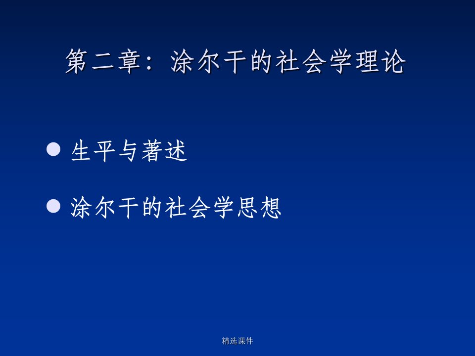 涂尔干的社会学理论(1)