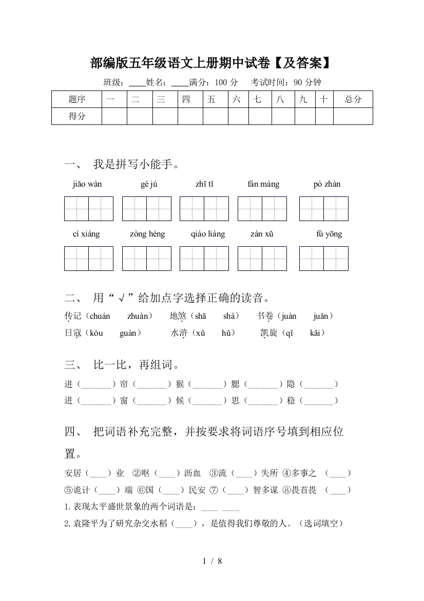 部编版五年级语文上册期中试卷【及答案】