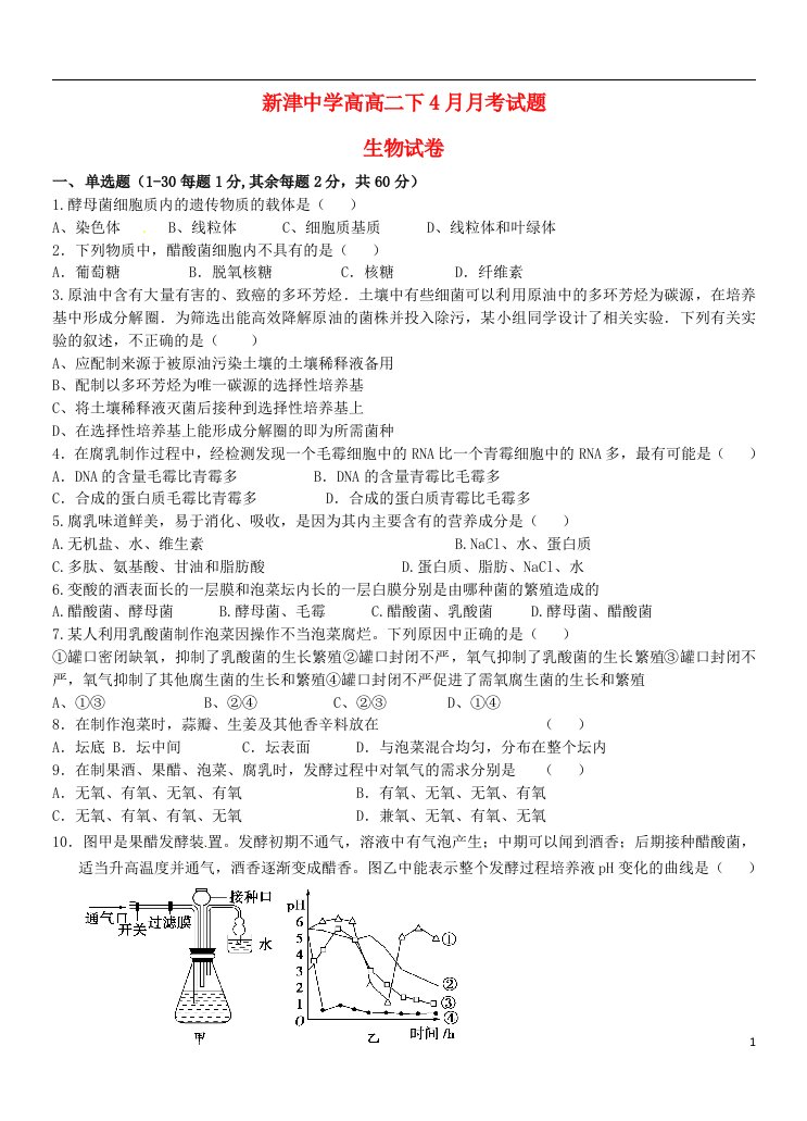 四川省新津中学高二生物4月月考试题