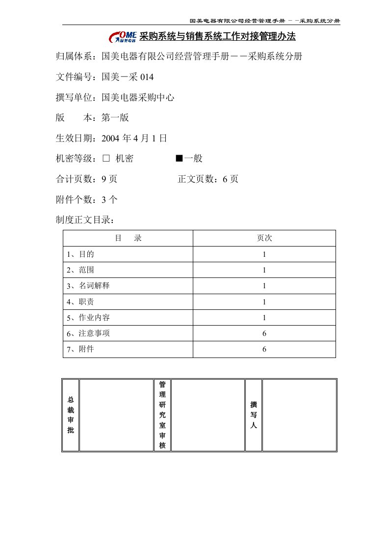 采购系统与销售系统工作对接管理办法第一版