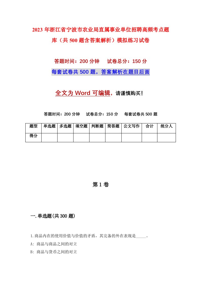 2023年浙江省宁波市农业局直属事业单位招聘高频考点题库共500题含答案解析模拟练习试卷